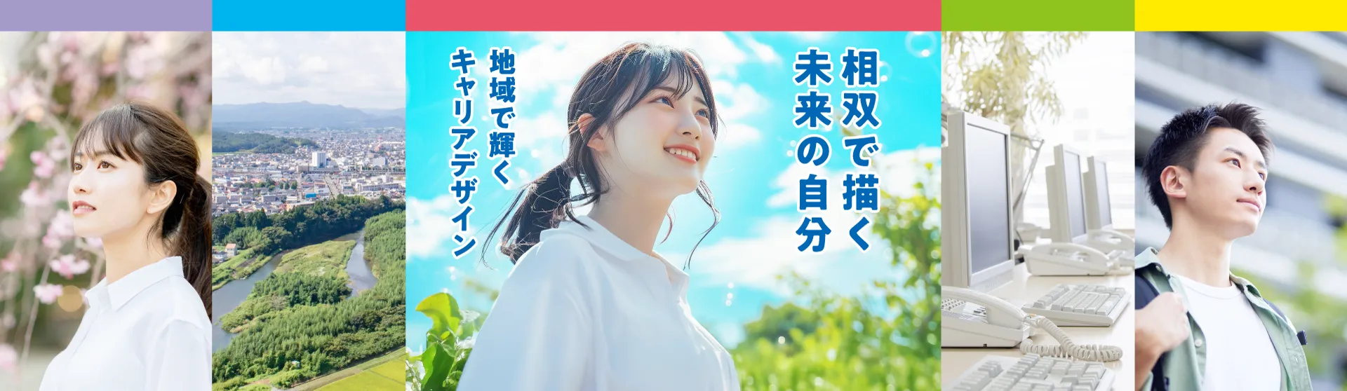 相双で描く未来の自分・地域で輝くキャリアデザイン